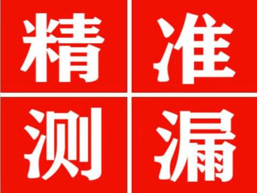 渭南精准定位查漏水一次收费多少钱？